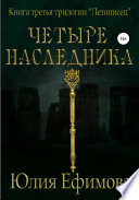 Летописец. Книга 3. Четыре наследника