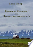 Вдвоем по Исландии, или Путешествие опасного лета