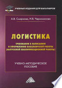 Логистика. Требования к написанию и оформлению бакалаврской работы (выпускной квалификационной работы)