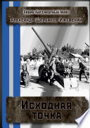 Исходная точка. Серия «Бессмертный полк»