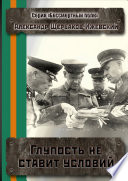 Глупость не ставит условий. Серия «Бессмертный полк»