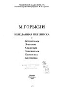 Неизданная переписка с Богдановым, Лениным, Сталиным, Зиновьевым, Каменевым, Короленко