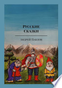 Русские Сказки. «Сказки Урала»