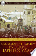 Как жили в старину русские цари-государи