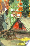 Берега жизни