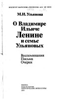 О Владимире Ильиче Ленине и семье Ульяновых