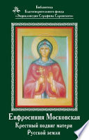 Ефросиния Московская. Крестный подвиг матери Русской земли