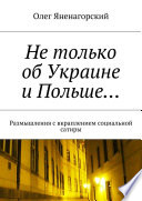 Не только об Украине и Польше... Размышления с вкраплением социальной сатиры