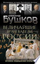 Величайшие врачеватели России. Летопись исторических медицинских открытий