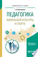 Педагогика физической культуры и спорта. Учебное пособие для академического бакалавриата