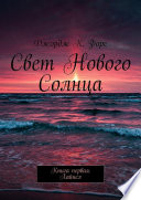 Свет нового Солнца. Книга первая. Лайнел