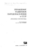 Управление развитием народонаселения в СССР