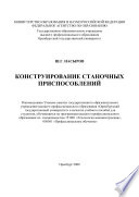 Конструирование станочных приспособлений