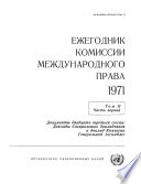 Yearbook of the International Law Commission 1971, Vol II, Part 1 (Russian language)