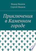 Приключения в Каменном городе