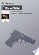 Путь самурая