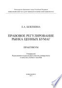 Правовое регулирование рынка ценных бумаг. Практикум