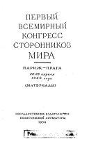 Первый Всемирный конгресс сторонников мира