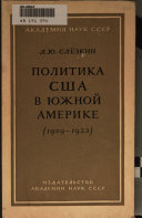 Политика Сша в Южной Америке, 1929-1933