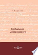 Глобальное мировоззрение. Учебное пособие