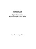 Переводы Марии Николаевны Волконской (Толстой)