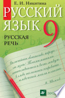 Русский язык. Русская речь. 9 класс