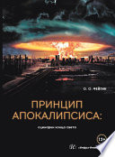 Принцип апокалипсиса: сценарии конца света