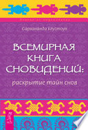 Всемирная книга сновидений: раскрытие тайн снов