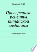 Проверенные рецепты китайской медицины. Сборник рецептов