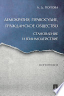 Демократия, правосудие, гражданское общество: становление и взаимодействие. Монография