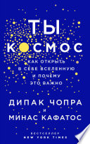 Ты – Космос. Как открыть в себе вселенную и почему это важно