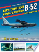 Стратегический бомбардировщик В-52 «Стратофортресс». 65 лет в воздухе