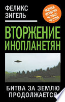 Вторжение инопланетян. Битва за Землю продолжается