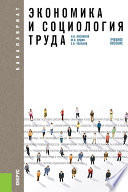 Экономика и социология труда. 2-е издание. Учебное пособие