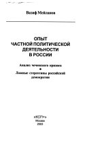 Опыт частной политической деятельности в России