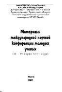 Материалы международной научной конференции молодых ученых 14-15 марта 2001 года