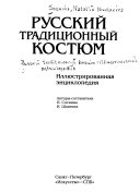 Русский традиционный костюм