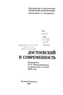 Достоевский и современность