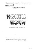 Конец ночи