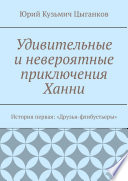 Удивительные и невероятные приключения Ханни. История первая: «Друзья-флибустьеры»