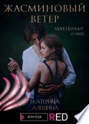 Жасминовый ветер