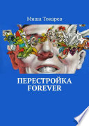 Перестройка forever