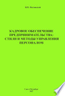 Кадровое обеспечение предпринимательства: стили и методы управления персоналом