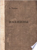 Именины