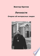 Личности. Очерки об интересных людях