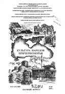 Kulʹtura narodov Prichernomorʹi͡a