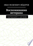 Воспоминания ветерана. Под редакцией Л. А. Шестакова