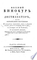 Полный винокур и дистиллатор, или, Обстоятельное наставление к выгодному выгонянию вина и дѣланию водок, разных ликеров, вод и проч