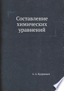 Составление химических уравнений