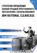 Стратегия управления конфигурацией программного обеспечения с использованием IBM Rational ClearCase